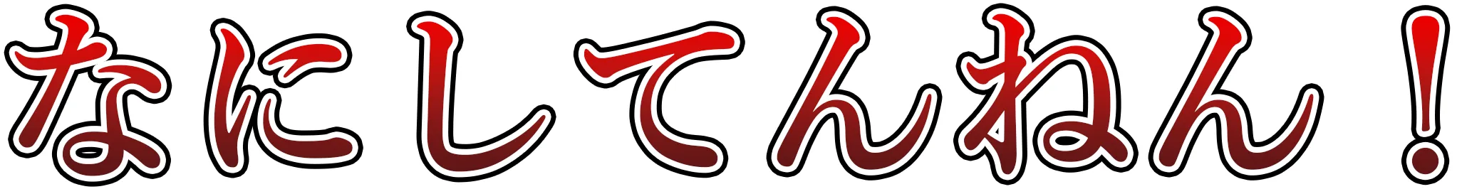 なにしてんねん！